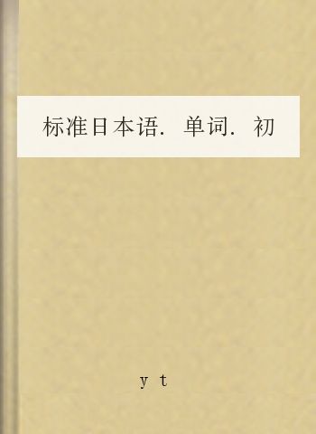 标准日本语.单词.初级下册