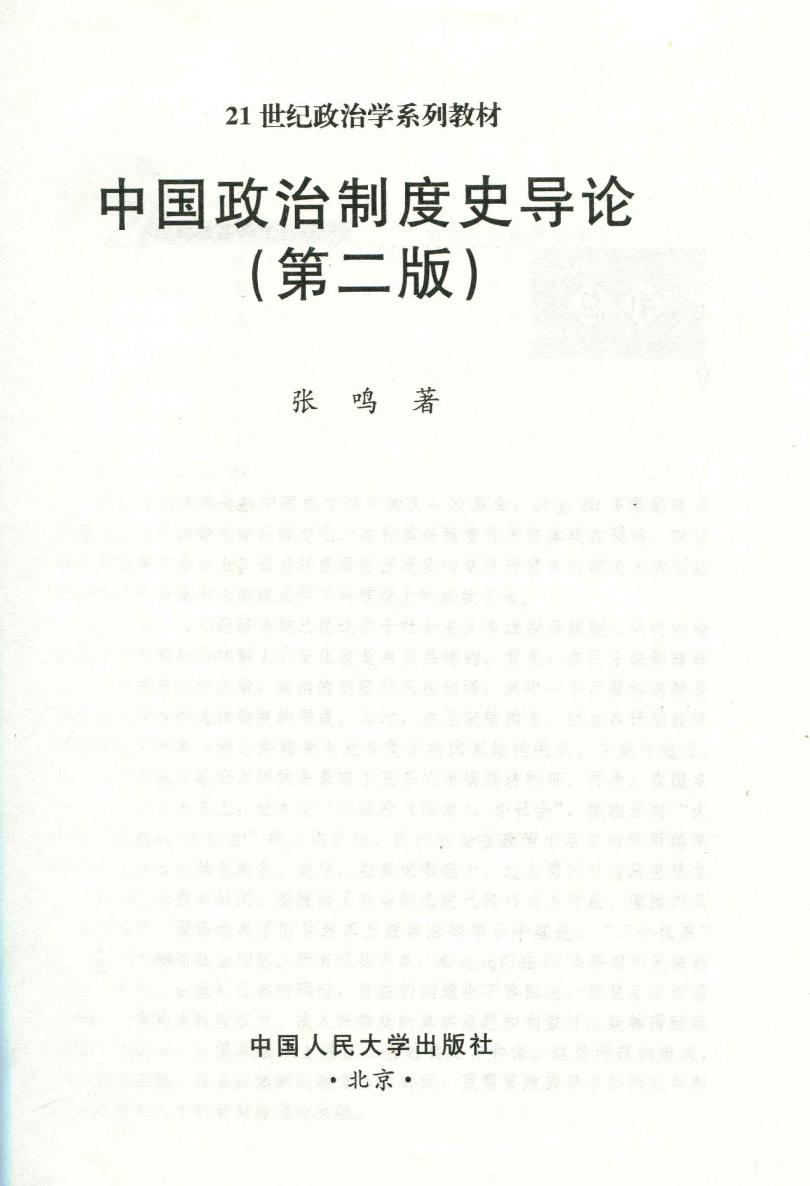 中国政治制度史导论 (21世纪政治学系列教材)