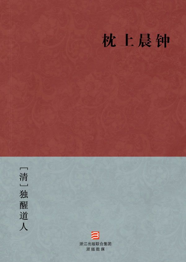 枕上晨钟(简体版) --BookDNA中国古典丛书