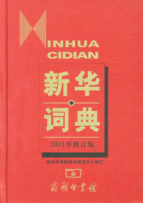 新华词典 (Chinese Edition)