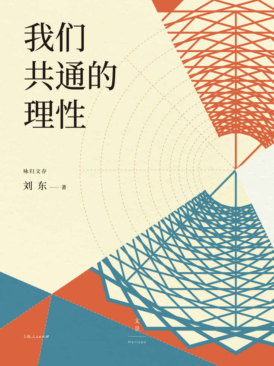 我们共通的理性【浙大中西书院院长刘东教授新作，重新梳理中西文明关系，解读文明发展影响因素，破除中西分野的假象，探求横跨欧亚大陆的文化共性】 (咏归文存)