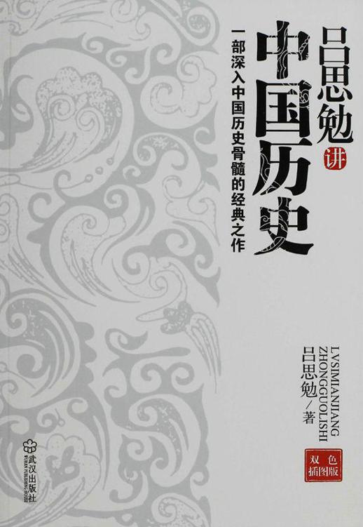 吕思勉讲中国历史：一部深入中国历史骨髓的经典之作