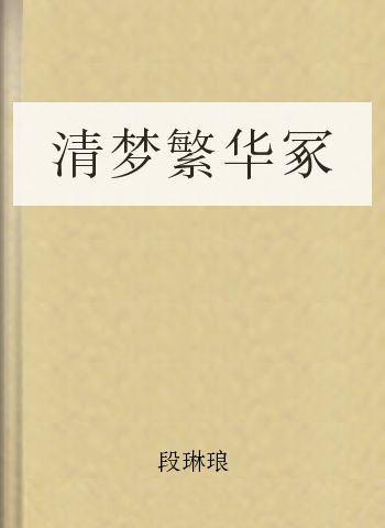 清梦繁华冢