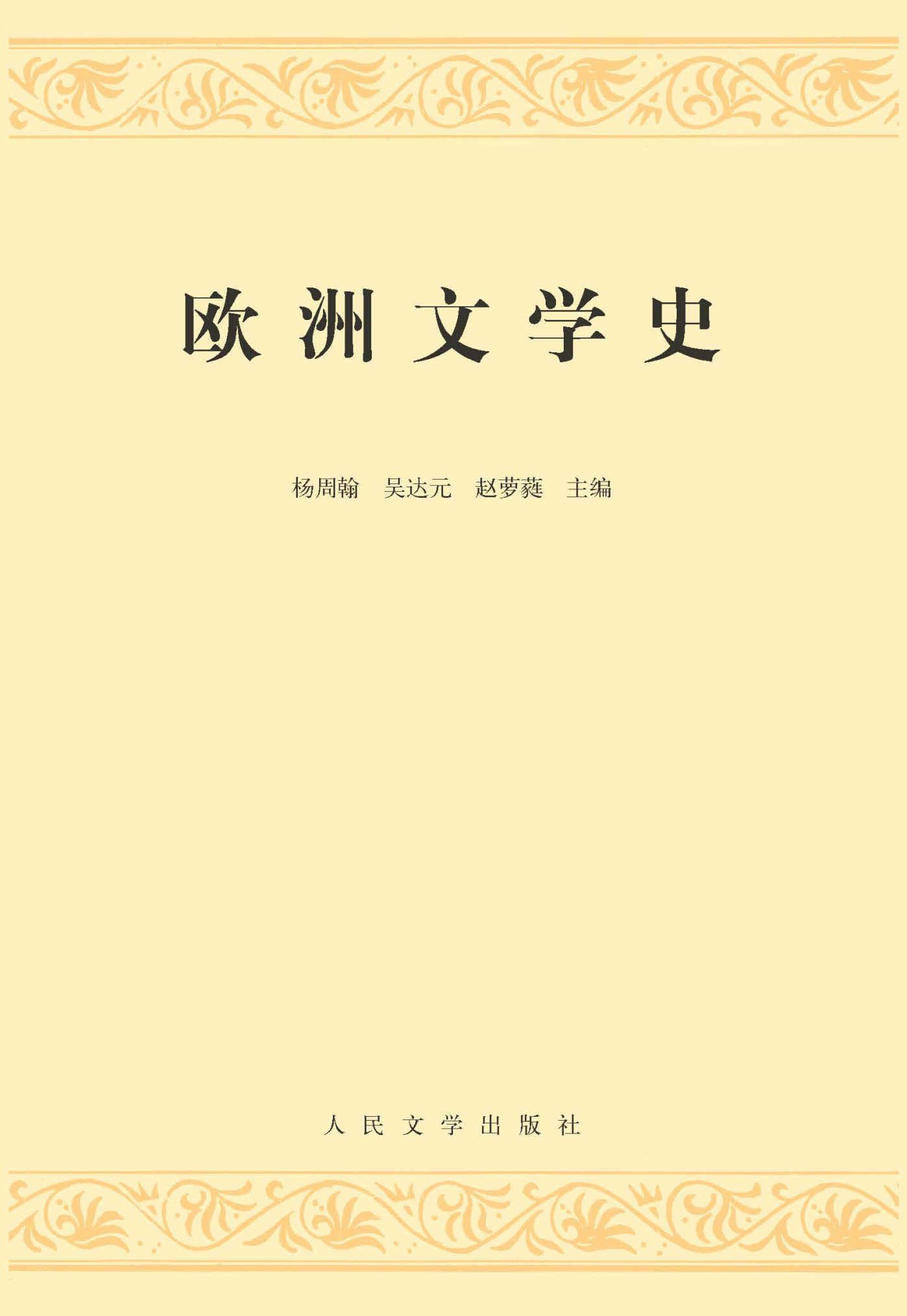 欧洲文学史：全2册