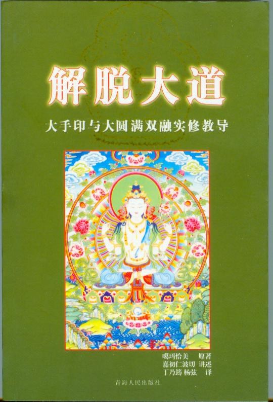 解脱大道:这本《解脱大道》的中译本，是根据嘉初仁波切一九九四—一九五年间，在美国旧金山乌金多杰佛法中心，藏文传授、现场英译，再从整理出版的英译本翻译成中文的。 噶玛恰美说，他撰写大手印与大圆满双运的教法，是为了让许多不在乎世俗生活的乞食修行者与闭关修行者，能借着修习，得到他们期望的永恒快乐。他预测，没有高级知识分子会对这本书有兴趣，虽然，他们可能人满意得看到许多注解。正如嘉初仁波切强调，这本著作，主要是为了那些期望修习大手印与大圆满，而证悟心性的人写的。我们祈愿，本书甚深禅修之道的介绍，能帮助现代社会有心修持的人。