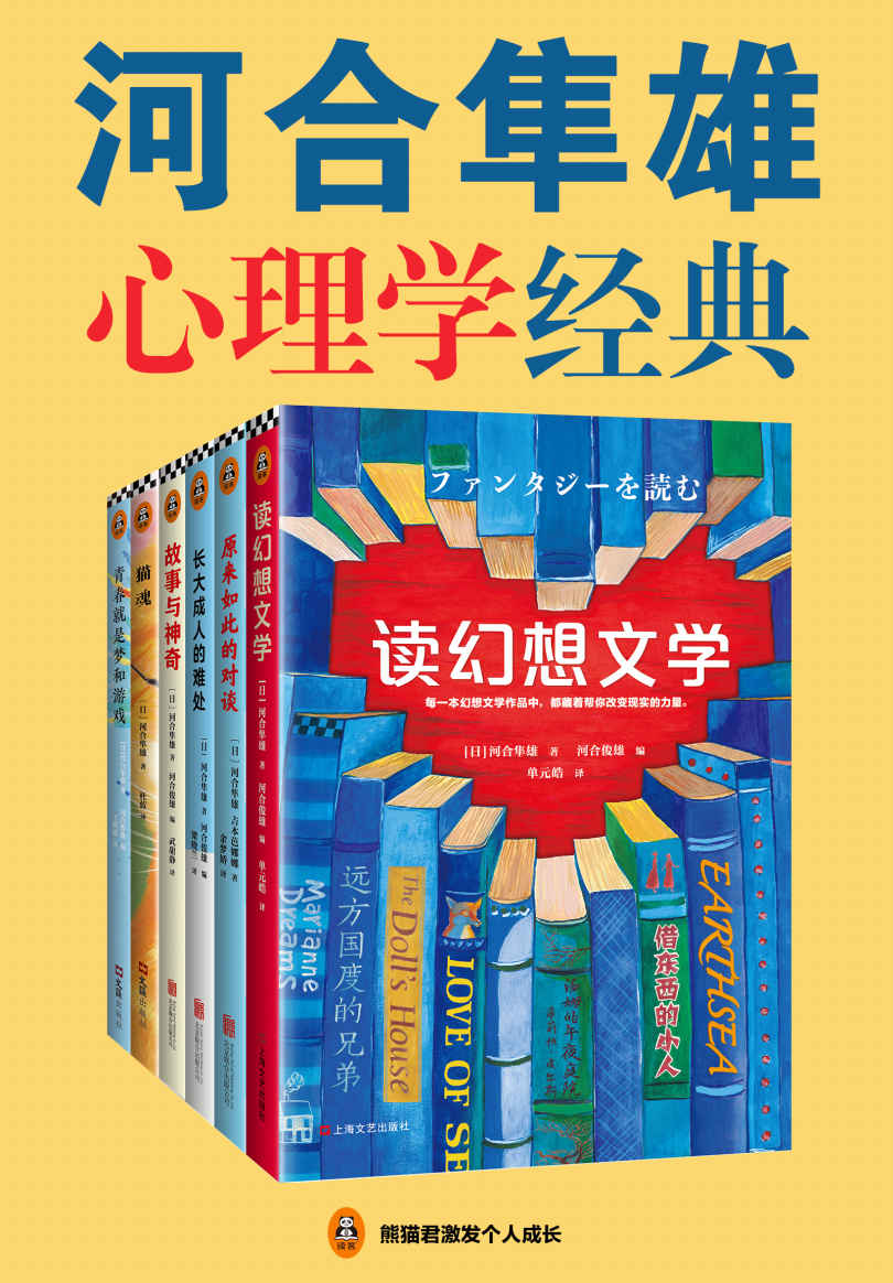 河合隼雄心理学经典（读客熊猫君出品，套装共6册。村上春树推崇的心灵导师河合隼雄！）