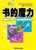 书的魔力：改变53个名人人生轨迹的经典佳作