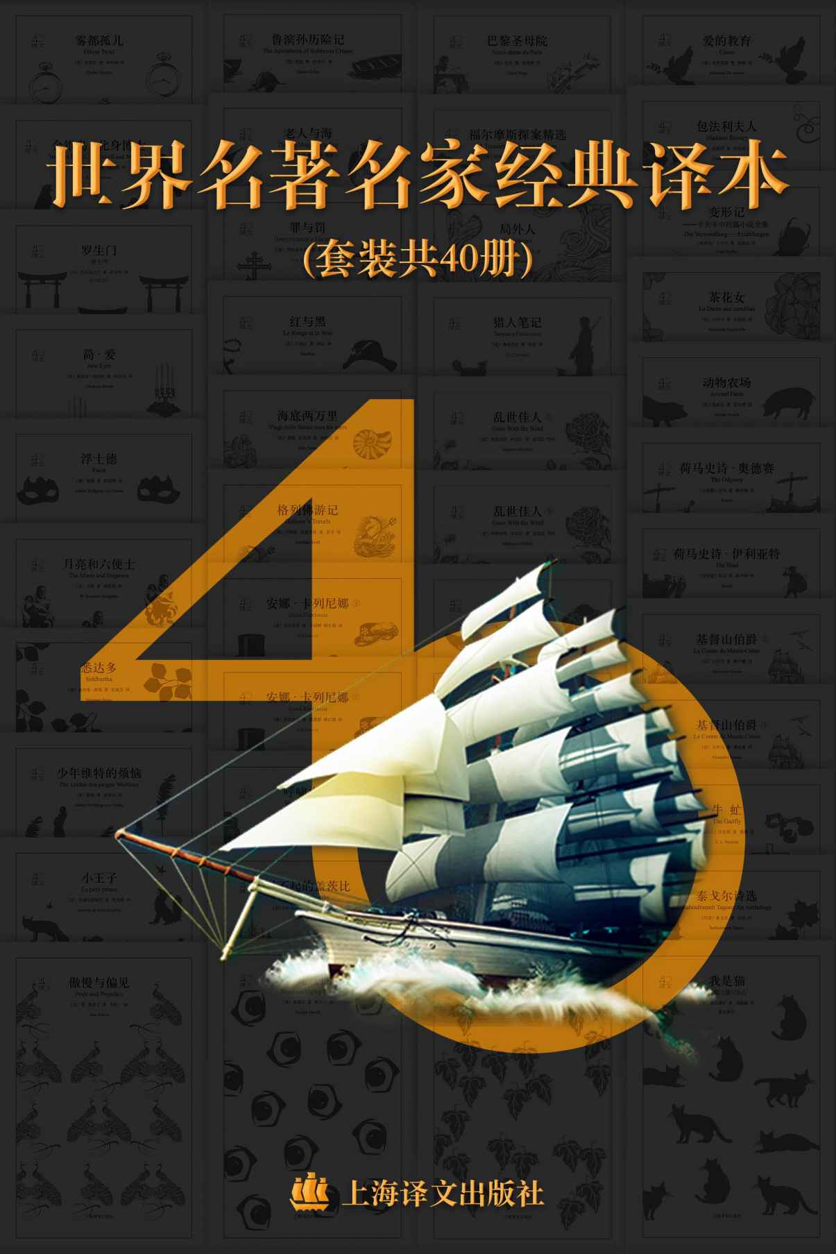 世界名著名家经典译本·译文40 (套装共40册)(包含《情人》《局外人》《蝇王》等上海译文最为经典译本作品) (Fountain·泉系列)