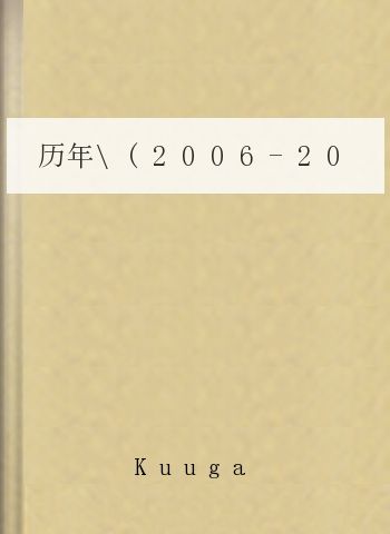 历年(2006-2010)英语四级听力原文