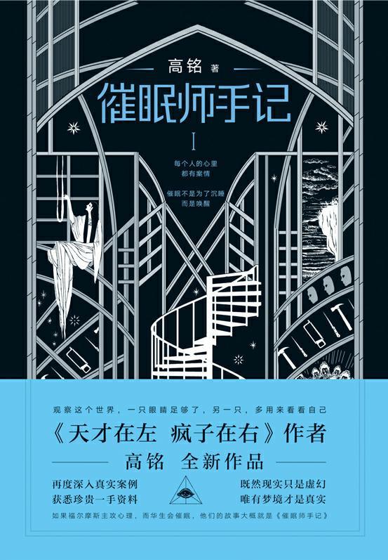 催眠师手记 第一季【《天才在左 疯子在右》之后，狂想代理人高铭再度发力！接触真实案例，获悉珍贵一手资料，直面现代人精神的困境与焦虑！】