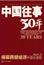 中国往事30年