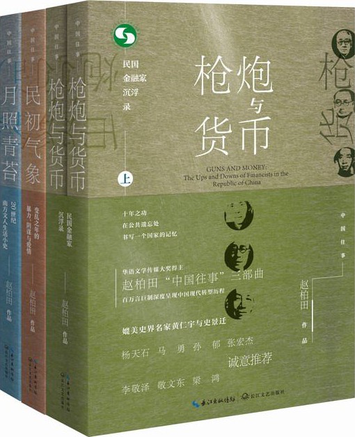 中国往事1905-1949：套装共四册（《民初气象》《月照青苔》《枪炮与货币（全二册）》）深度呈现中国现代转型历程