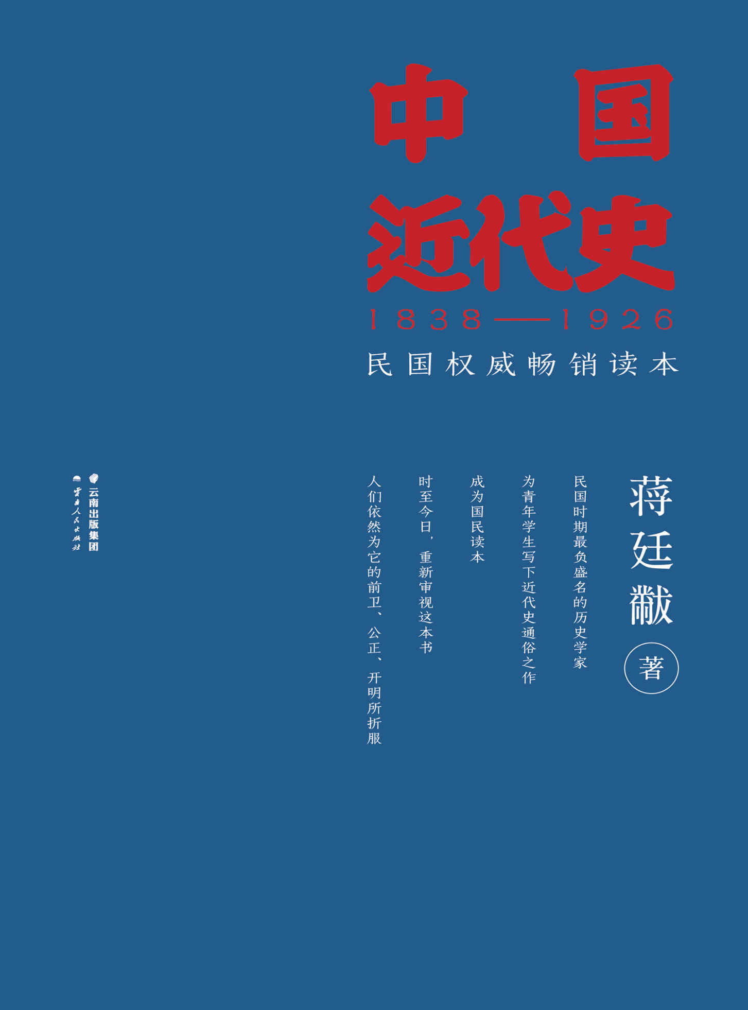 中国近代史(1838-1926)(民国权威畅销读本)(果麦经典)