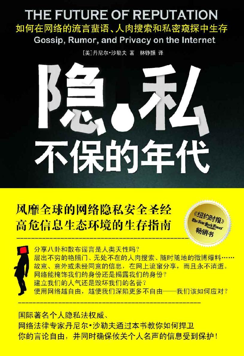 隐私不保的年代：如何在网络的流言蜚语、人肉搜索和私密窥探中生存？