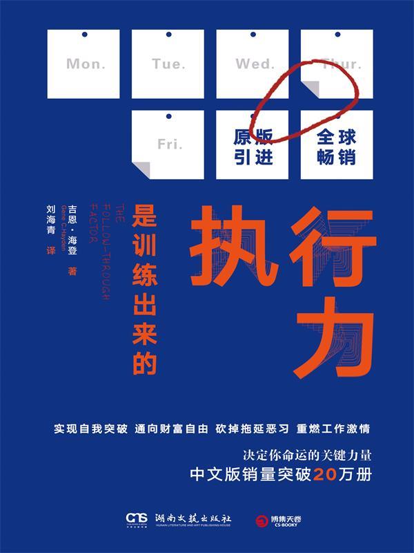 执行力是训练出来的（中文版销量突破20万册，决定你命运的关键力量。实现自我突破，通向财富自由，砍掉拖延恶习，重燃工作激情！）