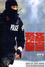 预备警官