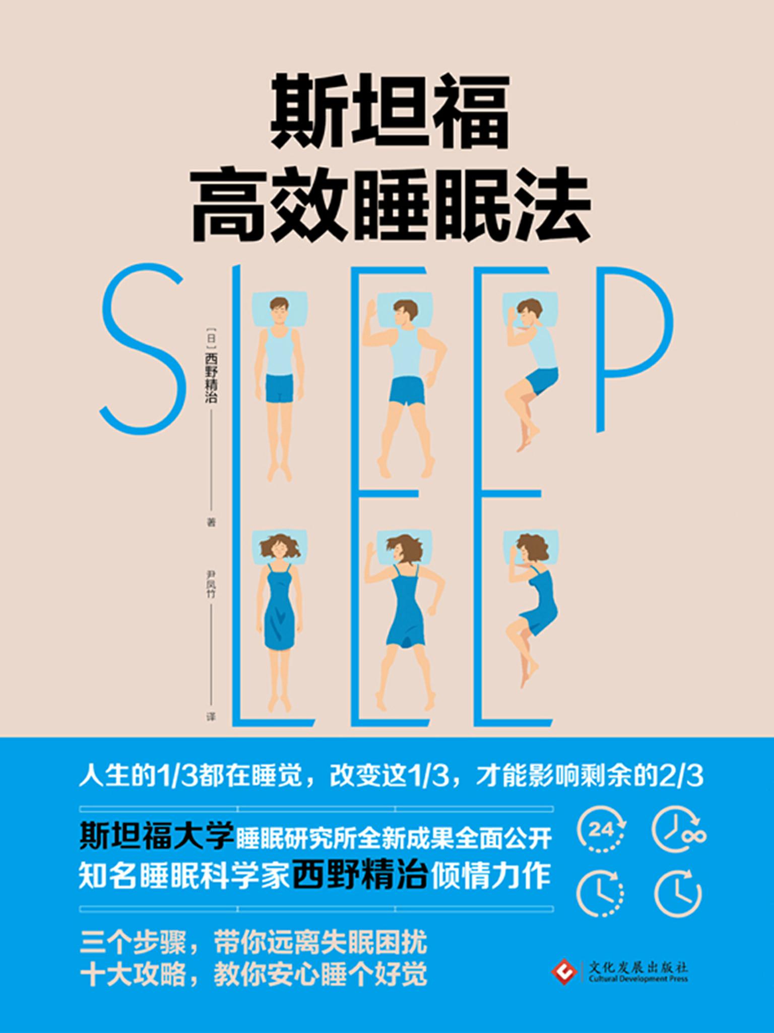 斯坦福的完美睡眠法