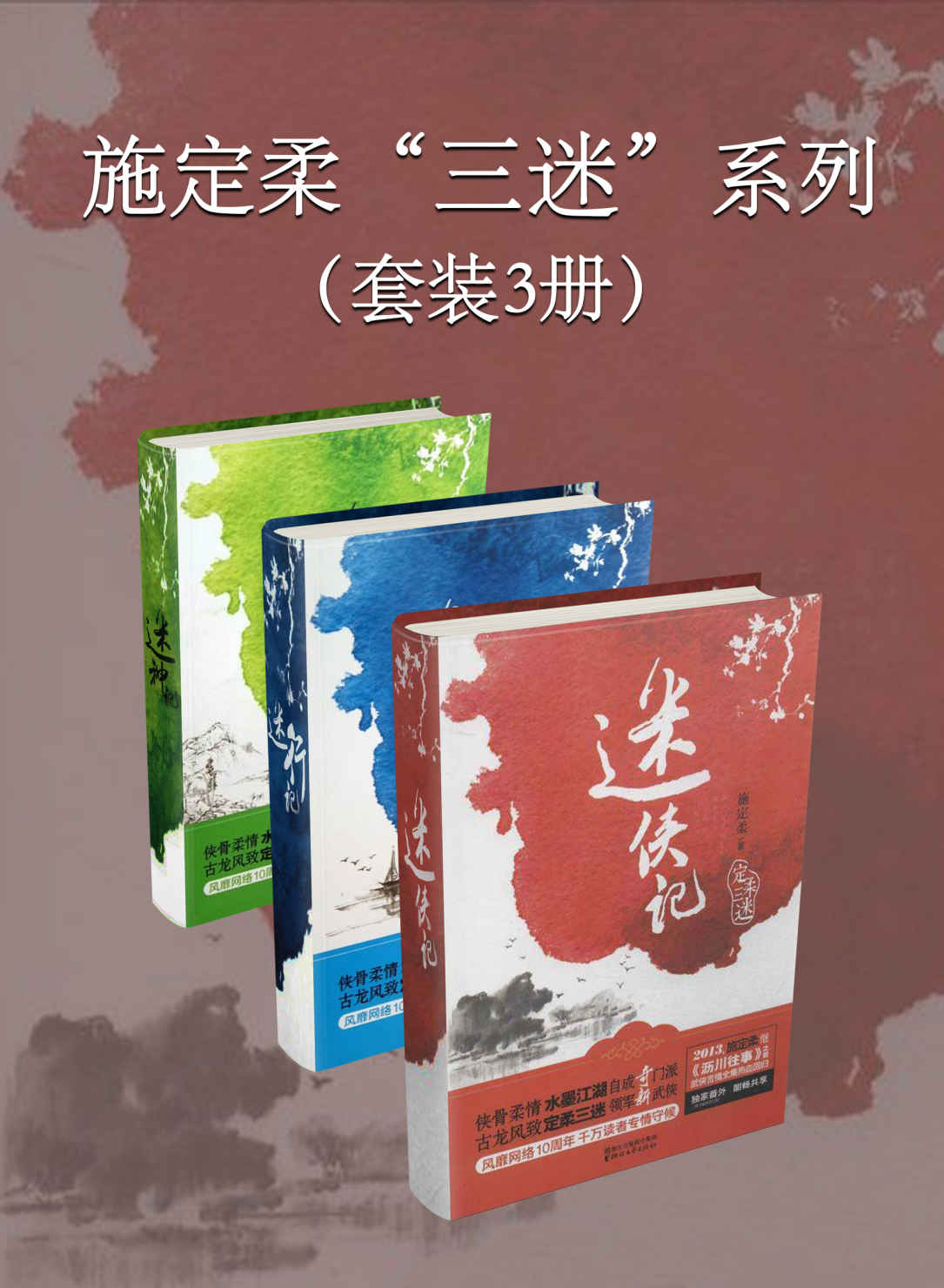 施定柔“三迷”系列（套装3册）（施定柔继《沥川往事》后又一力作，武侠言情全集热血回归，风靡网络。）