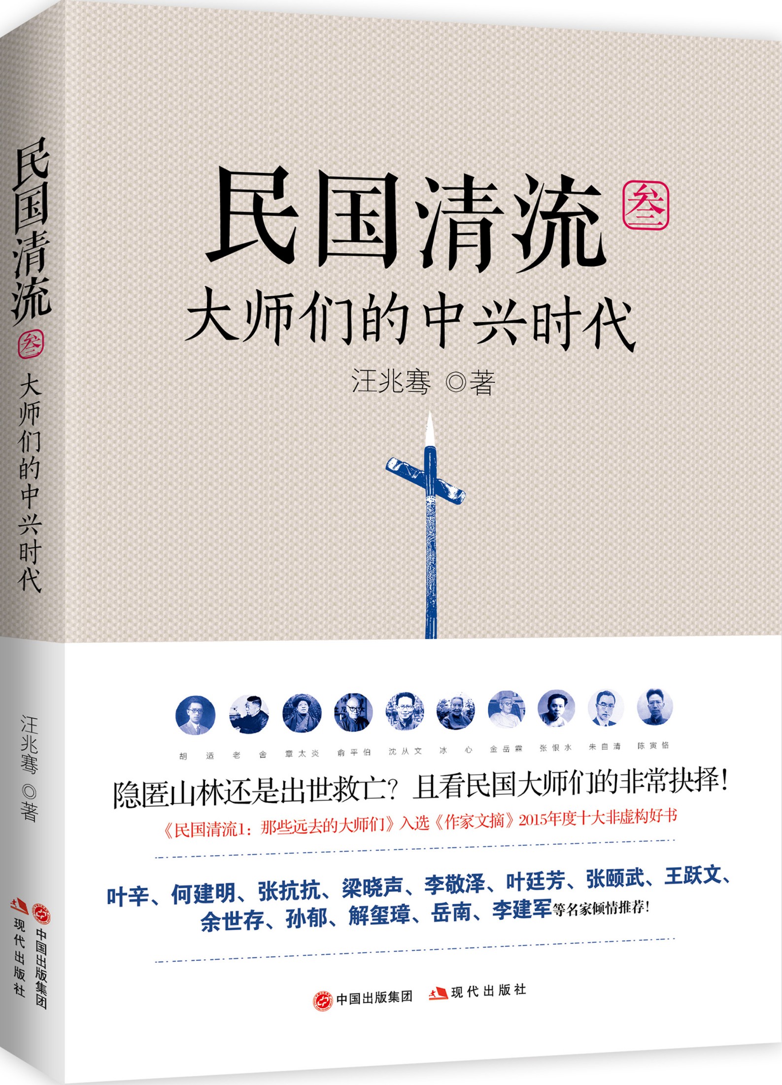 民国清流.大师们的中兴时代 (民国清流系列03)