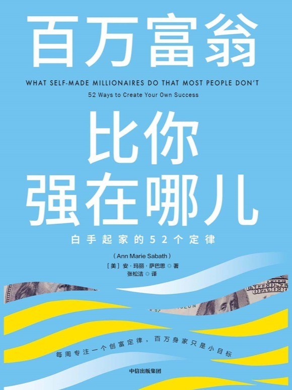 百万富翁比你强在哪儿:白手起家的52个定律