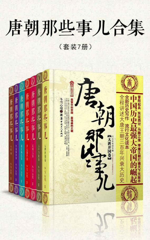 唐朝那些事儿合集（套装共7册）（穿越千年的时光，去细细品味那盛世的荣光，倾听那华丽的乐章，看一看唐朝三百年间的文明与野蛮、权）