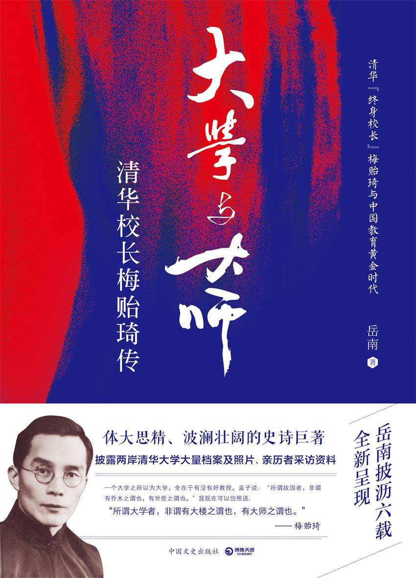 大学与大师：清华校长梅贻琦传(岳南心血力作！再现清华“终身校长”梅贻琦与中国教育黄金时代！体大思精、波澜壮阔的史诗巨著） (博集历史典藏馆)