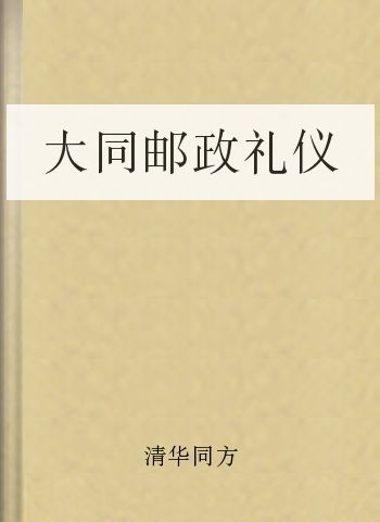 大同邮政礼仪