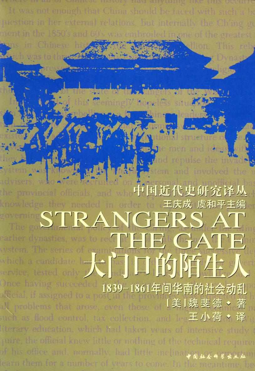 大门口的陌生人：1839—1861年间华南的社会动乱 (中国近代史研究译丛)