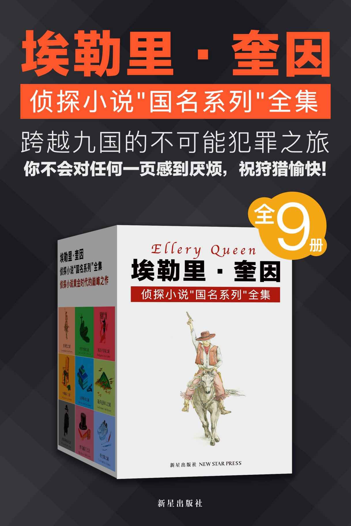 埃勒里·奎因侦探小说“国名系列”全集（全9册）（跨越9国的不可能犯罪之旅，举世公认的逻辑推理经典，独家全集再续全球两亿销量奇迹）