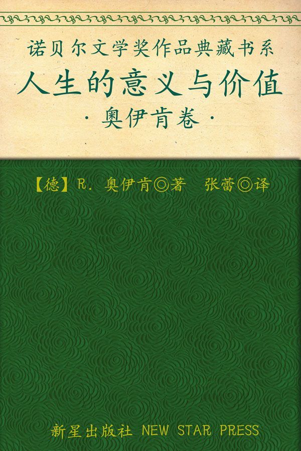 诺贝尔文学奖作品典藏书系：人生的意义与价值