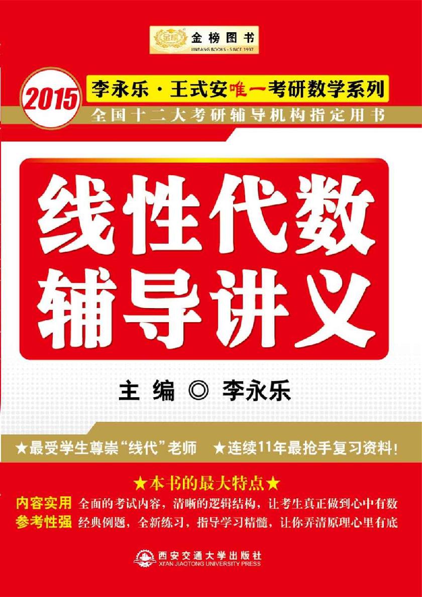 金榜图书·2015李永乐·王式安唯一考研数学系列：线性代数辅导讲义