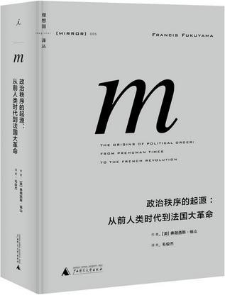 政治秩序的起源：从前人类时代到法国大革命