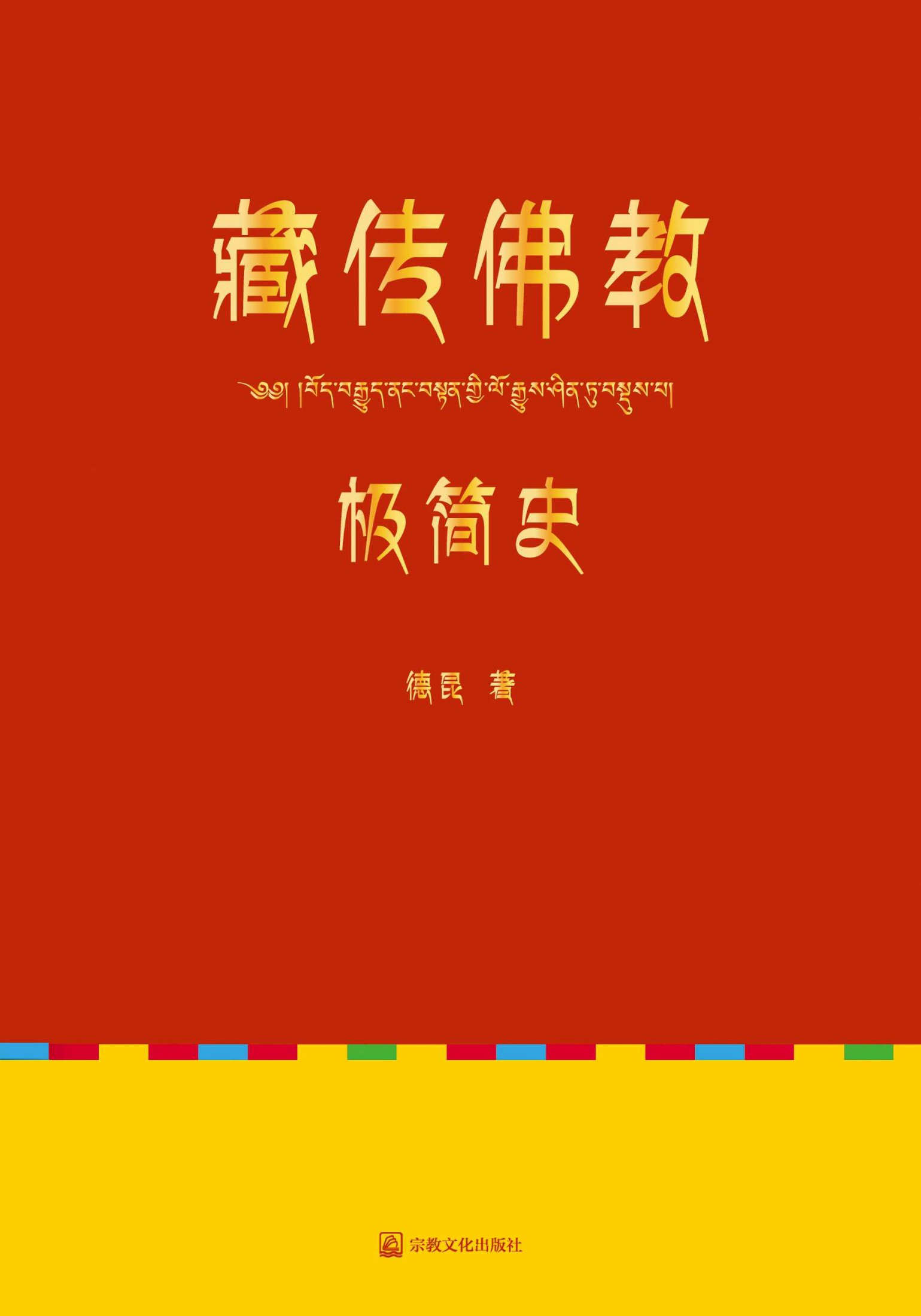 藏传佛教极简史(一本真诚而有温度的极简史，获十一世班禅额尔德尼肯定的藏传佛教入门书)