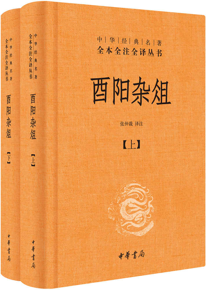 酉阳杂俎--(精)中华经典名著全本全注全译