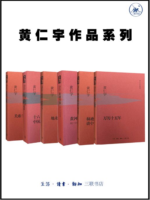 黄仁宇作品系列（套装6册）