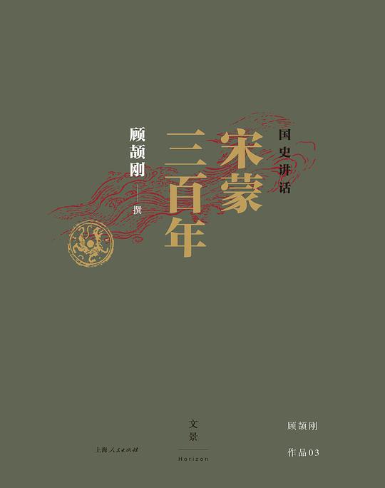 国史讲话：宋蒙三百年