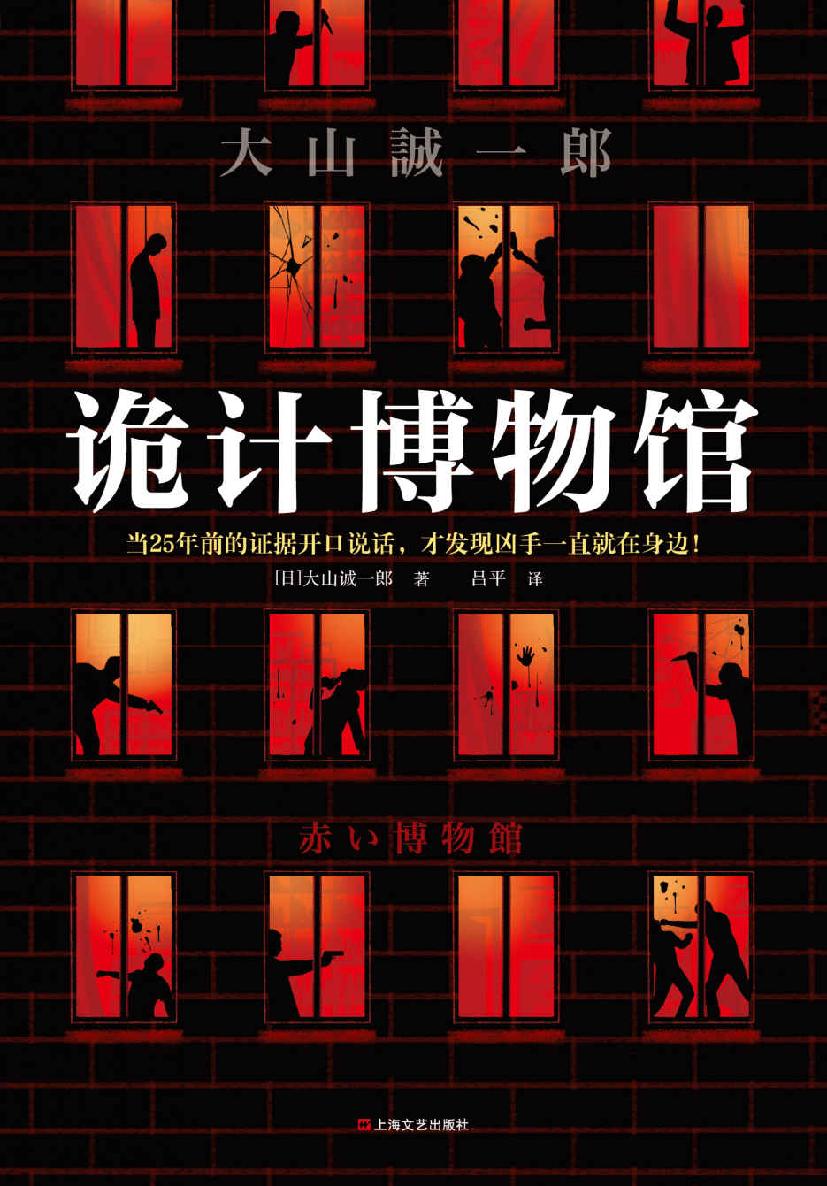 诡计博物馆（密室大奖神作！当25年前的证据开口说话，才发现凶手一直就在身边！大山诚一郎悬案破解教科书）