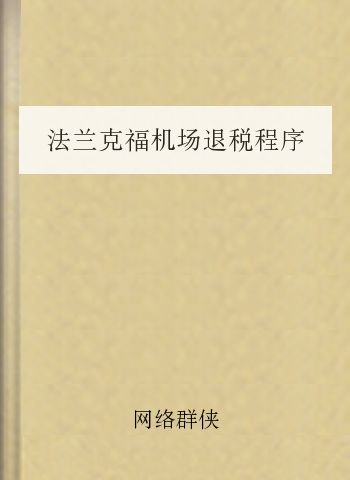 法兰克福机场退税程序