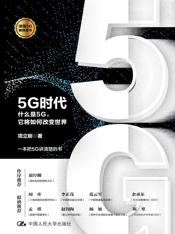 5G时代——什么是5G，它将如何改变世界(都在说中国5G世界领先，华为5G专利领跑？这本书给你讲清楚5G和全球格局)