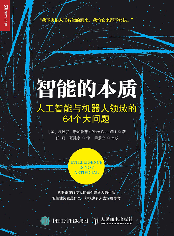 智能的本质：人工智能与机器人领域的64个大问题(排版)