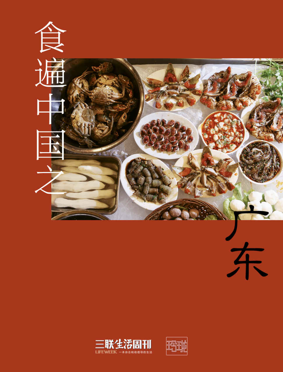 食遍中国之广东 (三联生活周刊·玲珑系列)