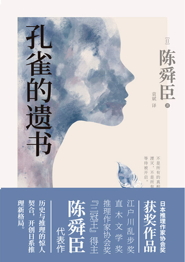 孔雀的遗书（日本推理史上首位“三冠王”陈舜臣经典作品！温情版《白夜行》，日本推理作家协会奖获奖小说！） (日本推理界“三冠王”陈舜臣小说系列 2)