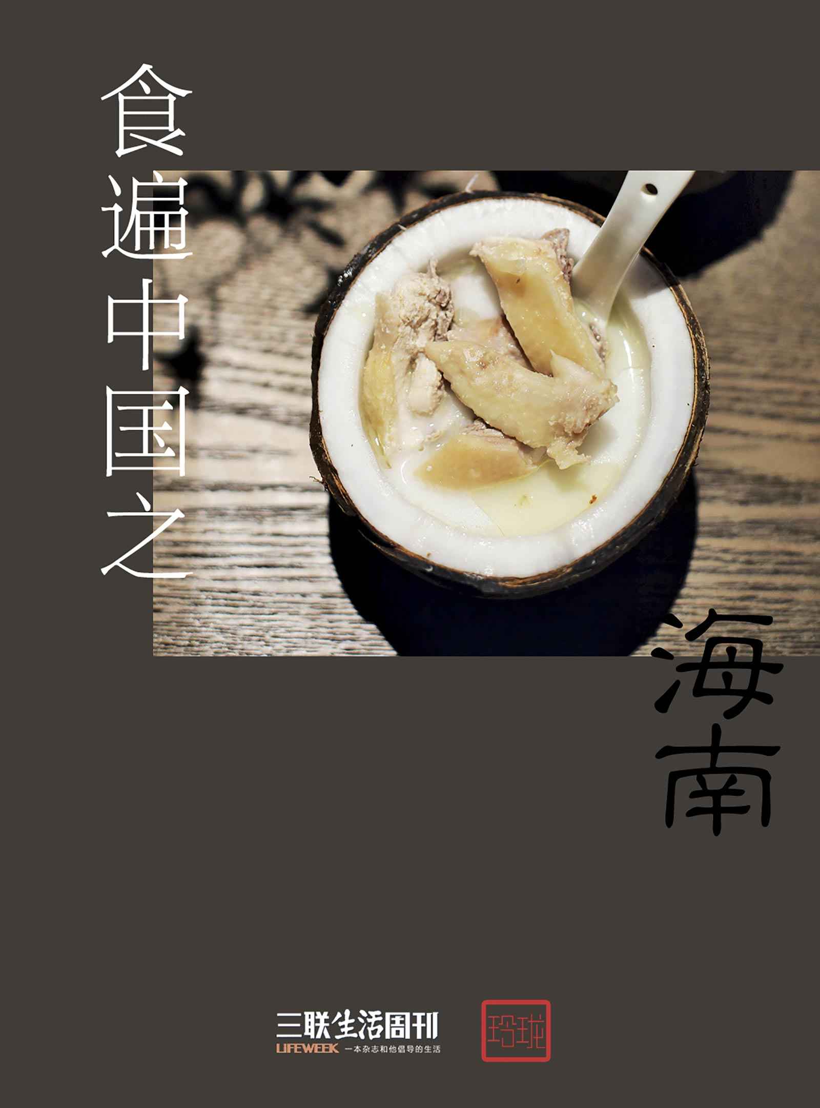 食遍中国之海南 (三联生活周刊·玲珑系列)