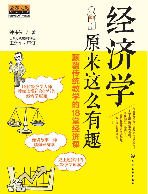 经济学原来这么有趣：颠覆传统教学的18堂经济课