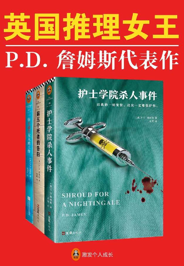 英国推理女王P.D.詹姆斯经典推理集（读客熊猫君出品，套装共3册。继柯南·道尔、阿加莎·克里斯蒂之后，被请进“国际犯罪小说名人堂”的第三位作家！）