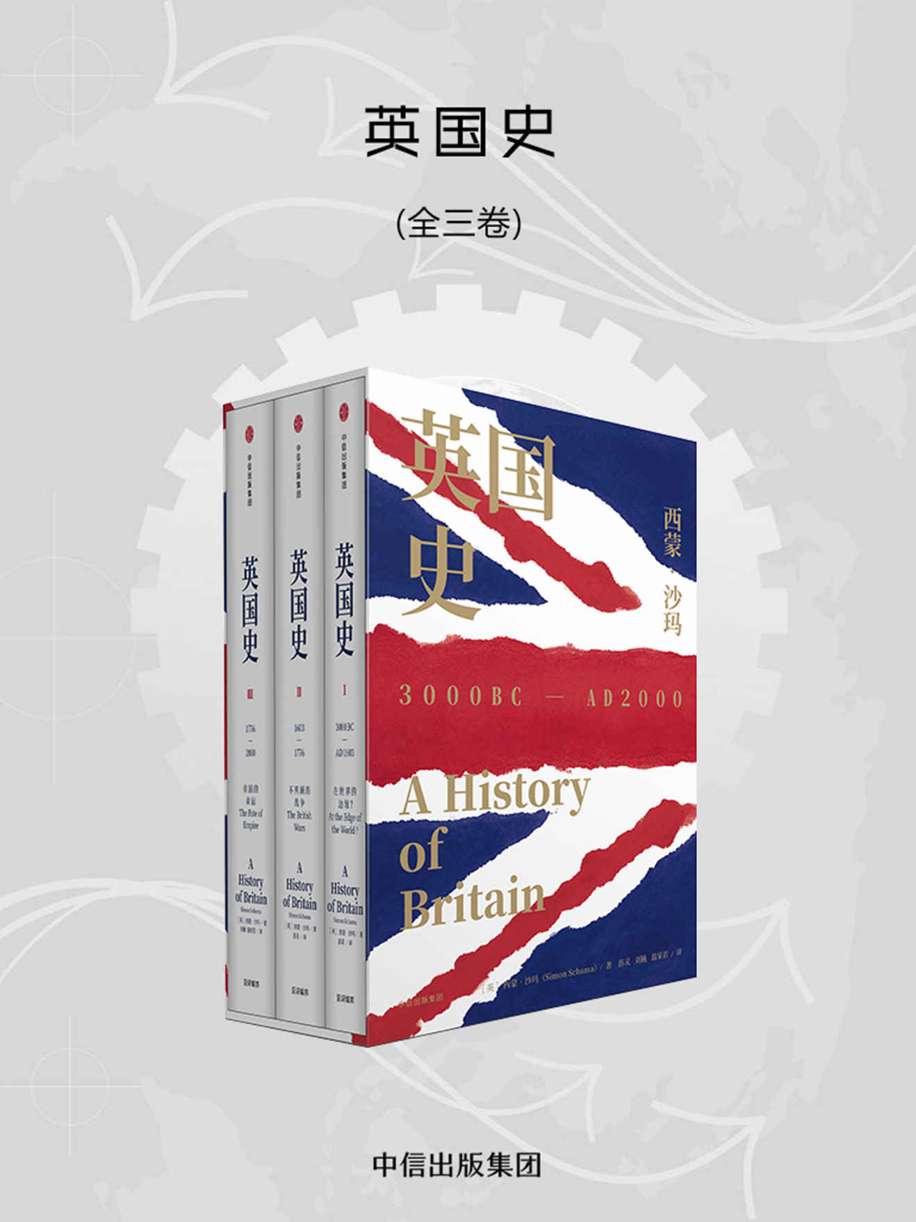 英国史（全3卷）