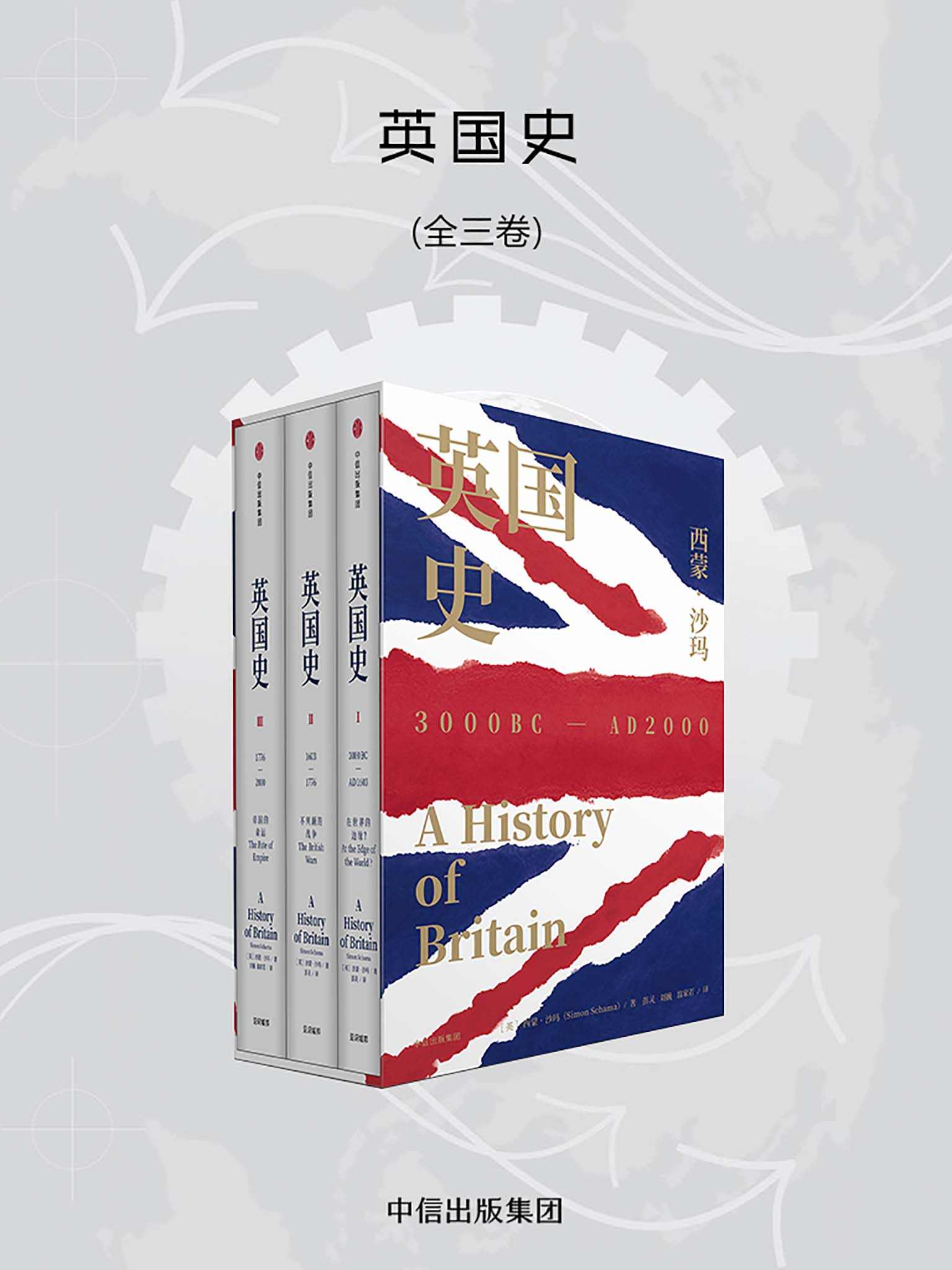 英国史·全3卷（大英帝国的光荣与梦想）