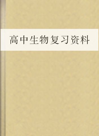 高中生物复习资料