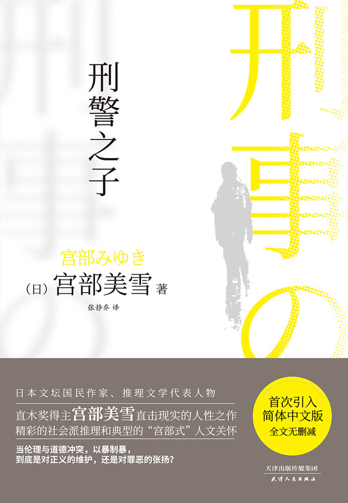 刑警之子【直木奖得主、日本推理女王宫部美雪直击现实的人性之作，当伦理与道德冲突，以暴制暴，到底是对正义的维护，还是对罪恶的张扬？首次引入简体中文版，全文无删减】