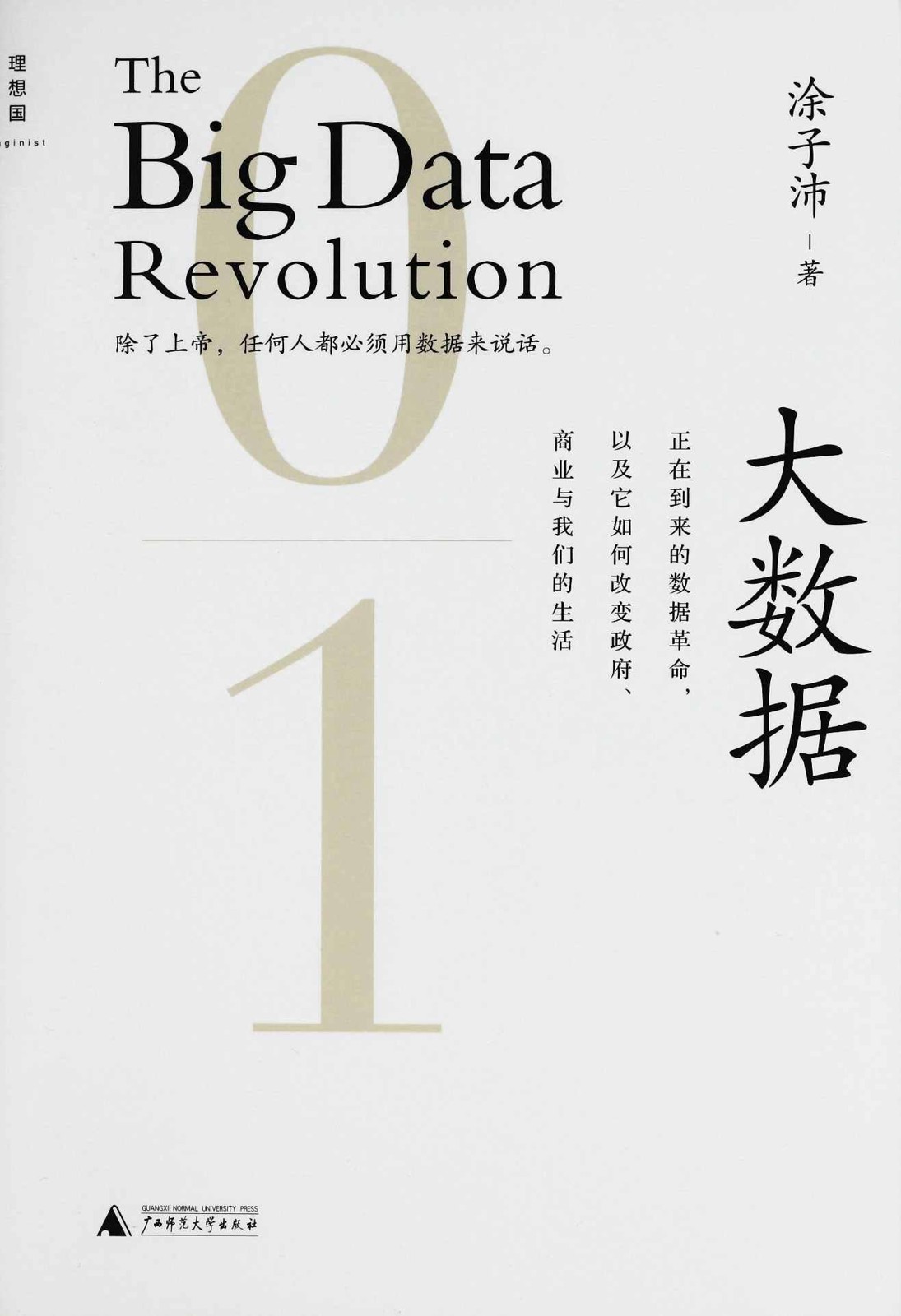 大数据：正在到来的数据革命，以及它如何改变政府、商业与我们的生活